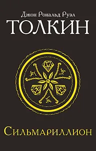 Сильмариллион