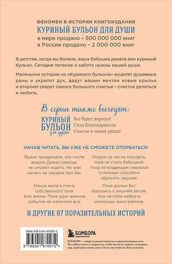 Книга Куриный бульон для души. Создай себя заново. 101 вдохновляющая история о фитнесе, правильном питании и работе над собой (11-е издание) (Джек Кэнфилд) — 2