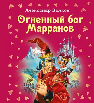 Волшеб(под).Огненный бог Марранов — 2299795 — 1