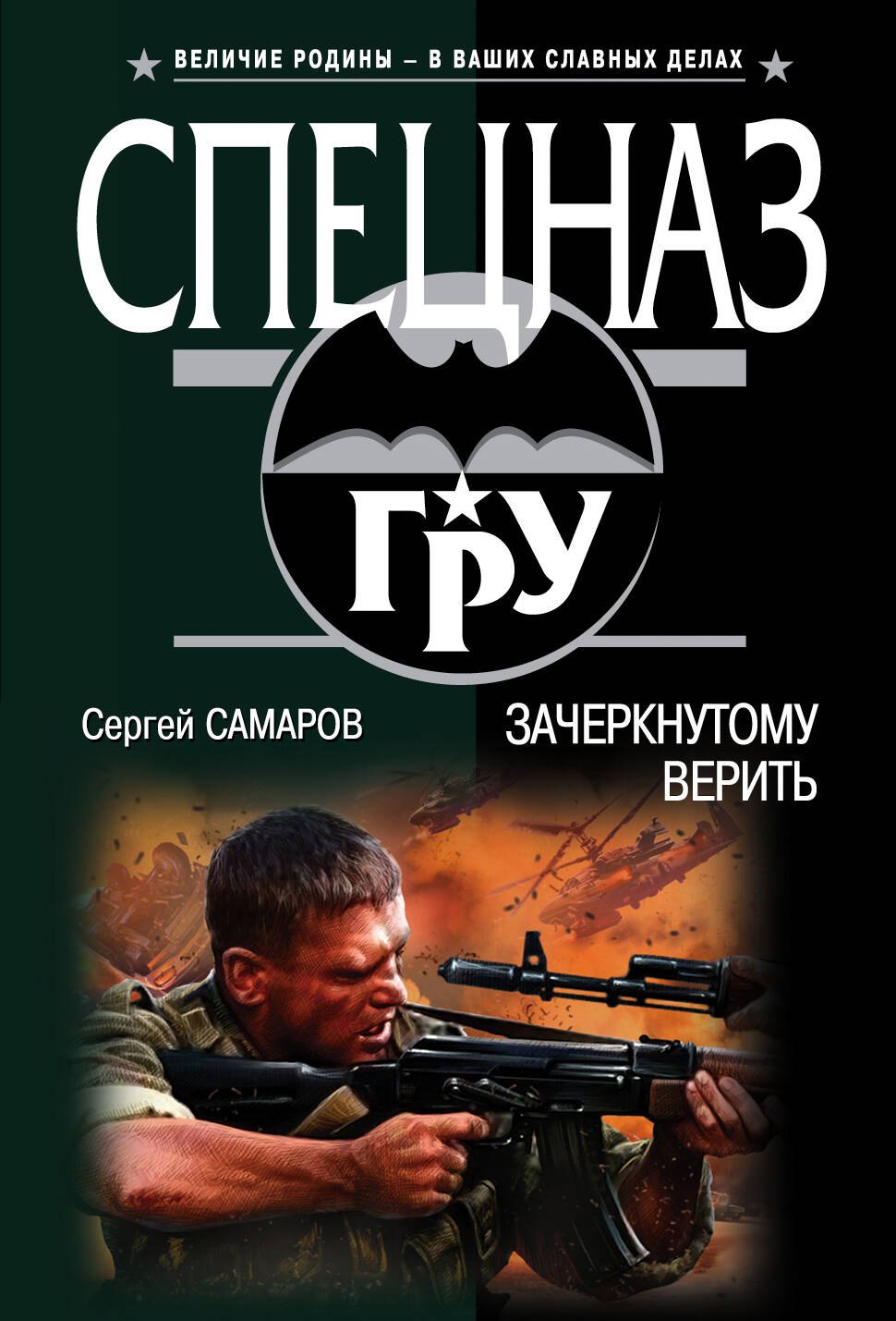 

Зачеркнутому верить