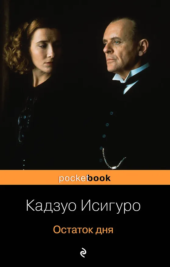 Книга Остаток дня : роман (Кадзуо Исигуро) — 1