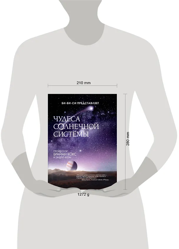 Книга Чудеса Солнечной системы (Брайан Кокс) — 4