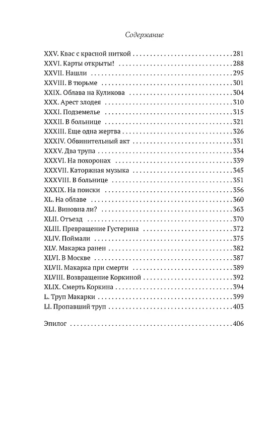 Книга Макарка-душегуб: Роман из петербургской жизни (Николай Животов) — 18