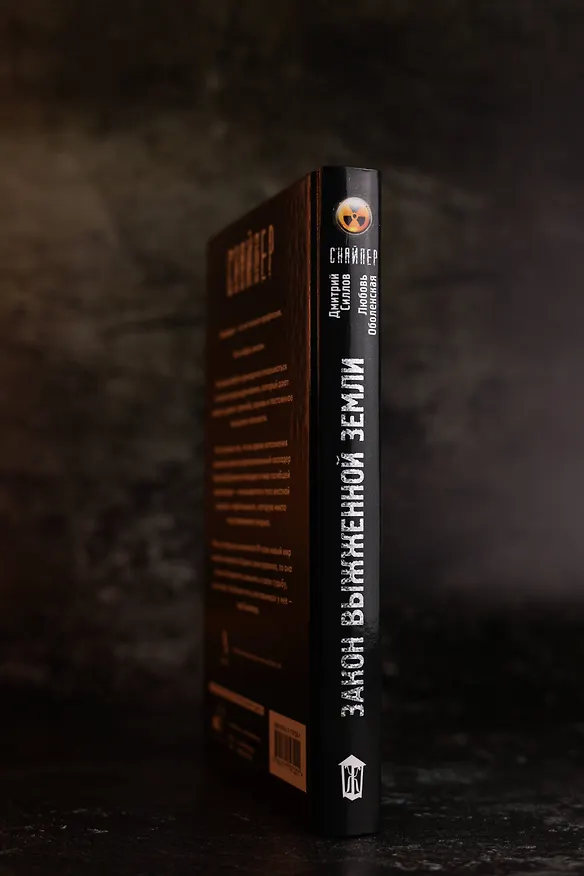 Книга Закон выжженной земли (Дмитрий Силлов, Любовь Оболенская) — 9