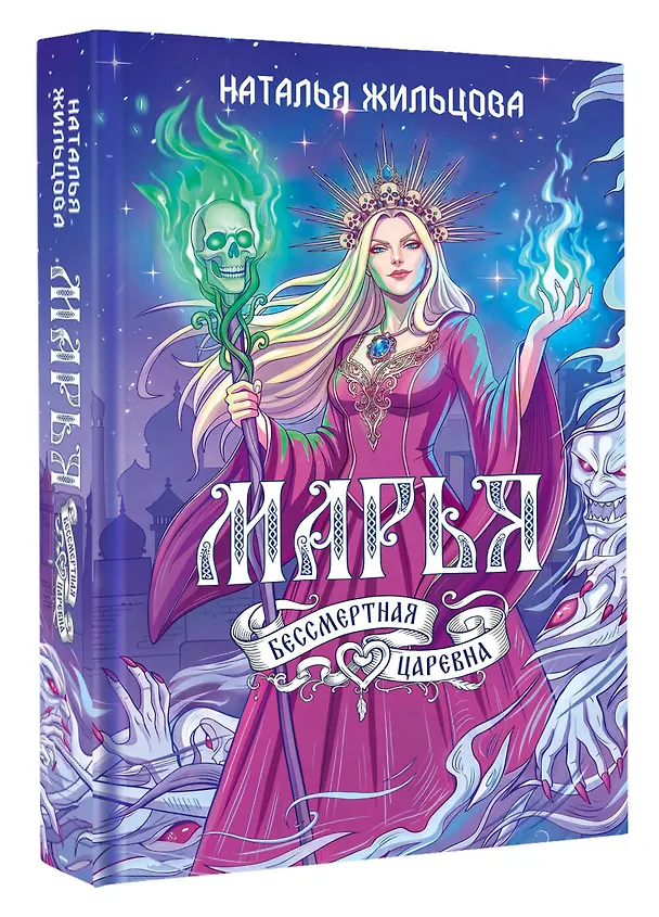 Книга Марья. Бессмертная. Царевна. Дилогия (Наталья Жильцова) — 4