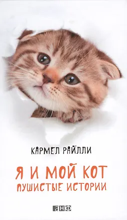 Книга Я и мой кот: пушистые истории ()