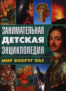 Занимательная детская энциклопедия. Мир вокруг нас