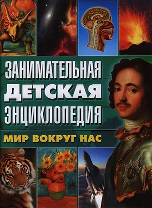 Книга Занимательная детская энциклопедия. Мир вокруг нас (Мариуш Любка)