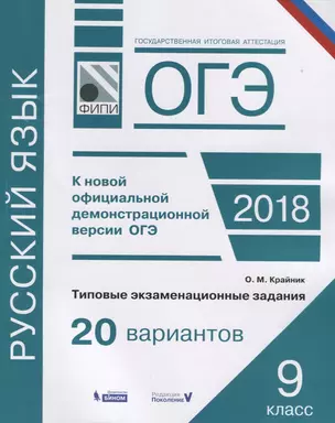 ОГЭ. Русский язык. Типовые экзаменационные задания. 20 вариантов — 2615313 — 1