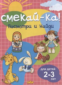 Посмотри и найди. Для детей 2-3 лет