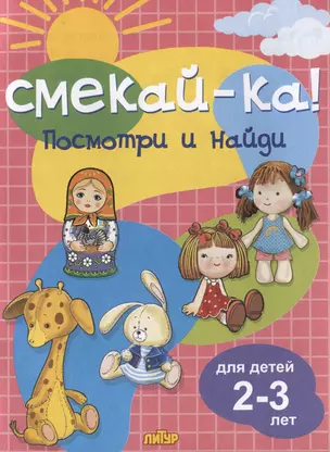 Посмотри и найди. Для детей 2-3 лет — 2990792 — 1