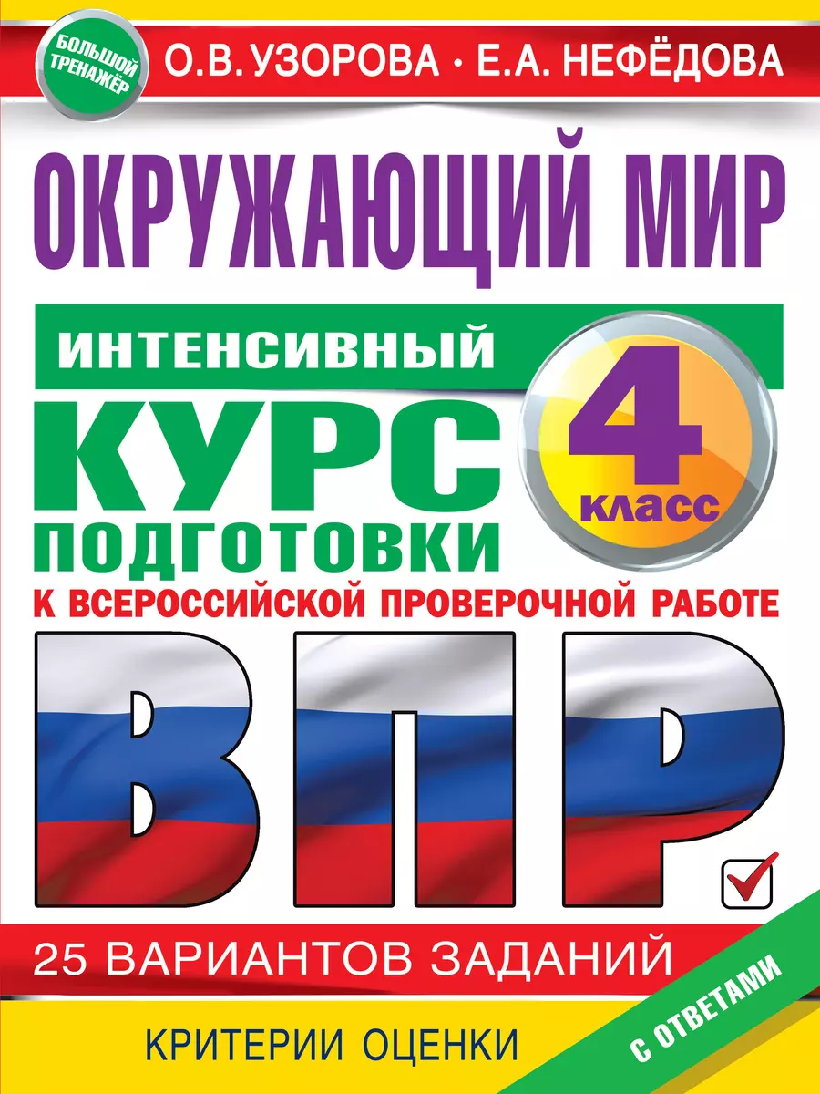 Окружающий мир. Интенсивная подготовка к ВПР. 25 вариантогв заданий. 4 класс  (Елена Нефедова, Ольга Узорова) - купить книгу с доставкой в  интернет-магазине «Читай-город». ISBN: 978-5-17-147532-1