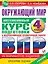 Окружающий мир за курс начальной школы. Интенсивная подготовка к ВПР — 2921014 — 1