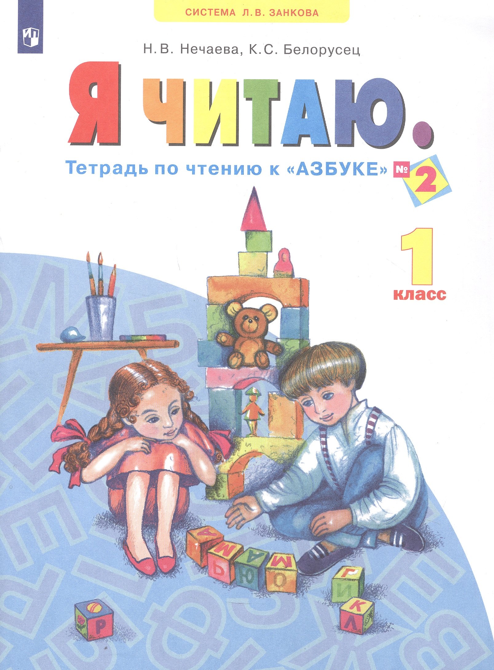 

Я читаю. 1 класс. Тетрадь по чтению к "Азбуке". В трех частях. Часть 2