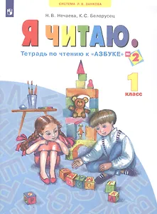 Я читаю. 1 класс. Тетрадь по чтению к "Азбуке". В трех частях. Часть 2