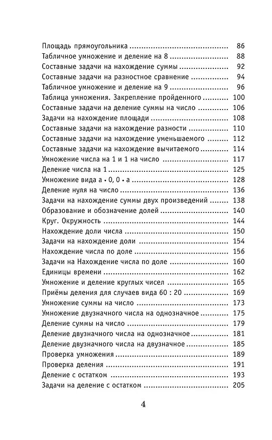 Книга Полный курс математики. 3 класс (Елена Нефедова, Ольга Узорова) — 6