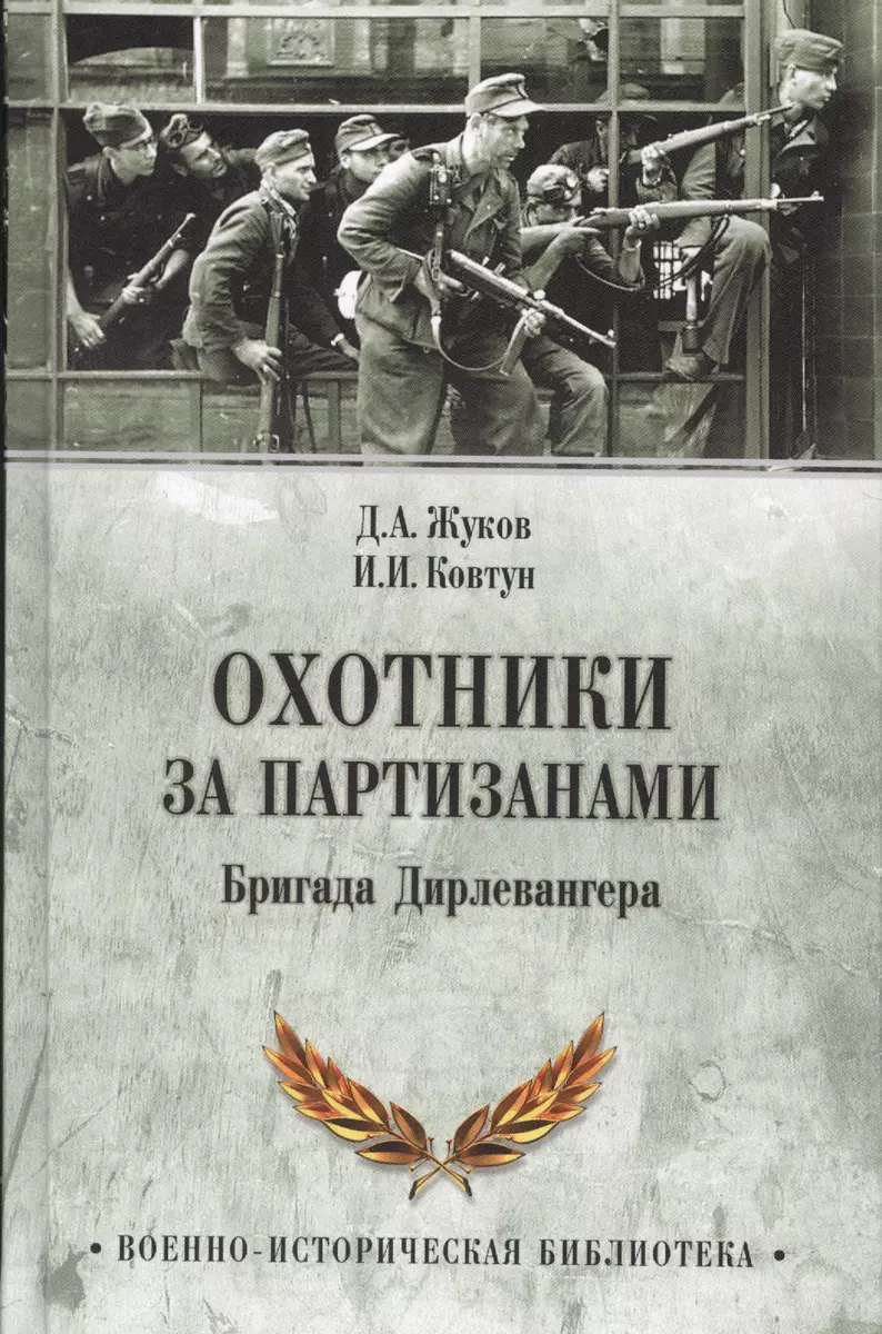 Охотники за партизанами. Бригада Дирлевангера (Дмитрий Жуков) - купить  книгу с доставкой в интернет-магазине «Читай-город». ISBN: 978-5-4484-0103-9