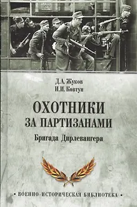 Охотники за партизанами. Бригада Дирлевангера