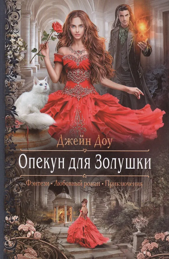 Книга Опекун для Золушки () — 1
