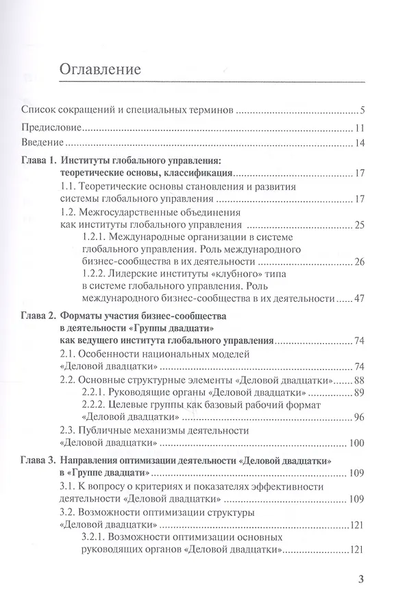 Книга Взаимодействие бизнеса и власти в межгосударственных институтах глобального управления () — 2