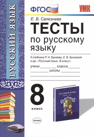 Тесты по русскому языку: 8 класс: к учебнику Р.Н. Бунеева, ЕВ. Бунеевой и др. "Русский язык: учеб. для 8 кл. общеобразоват. учреждений" — 7411402 — 1