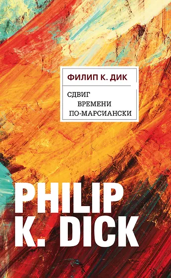 Филип Киндред Дик 📖 купить книги автора по выгодной цене «Читай-город»