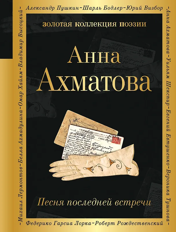 Книга Песня последней встречи (Анна Ахматова) — 1