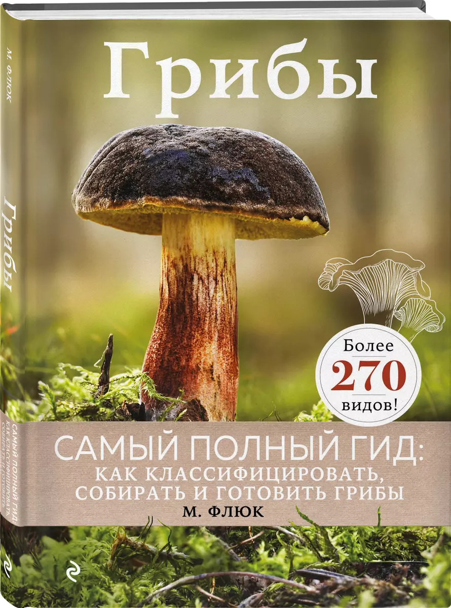 Грибы. Самый полный гид: Как классифицировать, собирать и готовить грибы  (Маркус Флюк) - купить книгу с доставкой в интернет-магазине «Читай-город».  ...