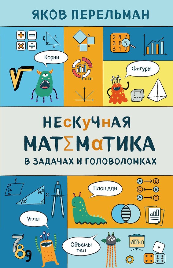 Книга Нескучная математика в задачах и головоломках (Яков Перельман) — 1