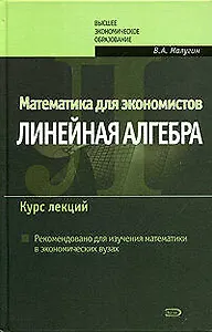Математика для экономистов: Линейная алгебра: Курс лекций