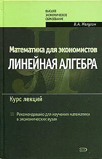 Книга Математика для экономистов: Линейная алгебра: Курс лекций (Виталий Малугин) — 1