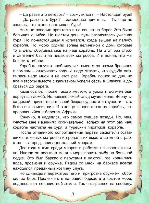 Книга Приключения Робинзона Крузо (Даниэль Дефо) — 4