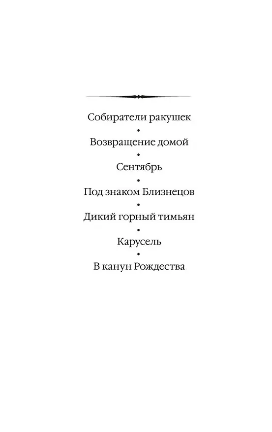 Книга В канун Рождества (Розамунда Пилчер) — 4