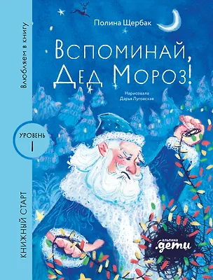 Книга Вспоминай, Дед Мороз! (Полина Щербак)