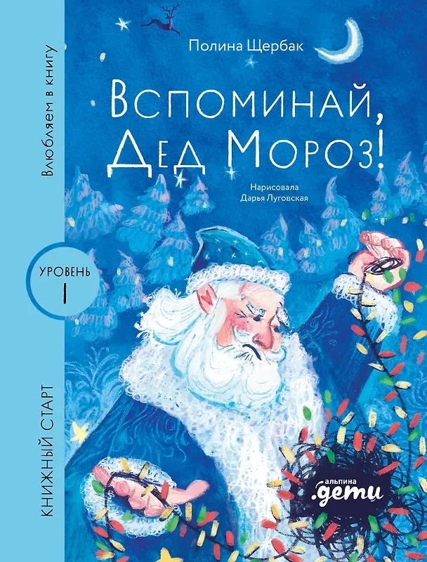 Книга Вспоминай, Дед Мороз! (Полина Щербак) — 1