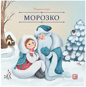 Книга Морозко ()