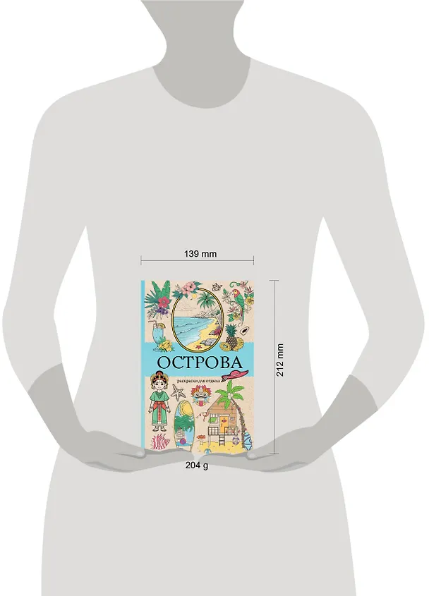 Книга Острова. Раскраска для отдыха. Раскраска антистресс (Марта Мэйси) — 8