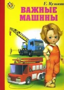 Важные машины