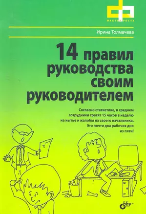 14 правил руководства своим руководителем. — 2279201 — 1