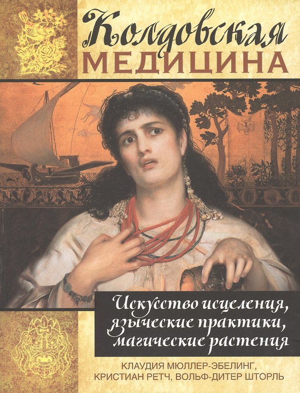 Книга Колдовская медицина. Искусство исцеления, языческие практики, магические растения () — 1