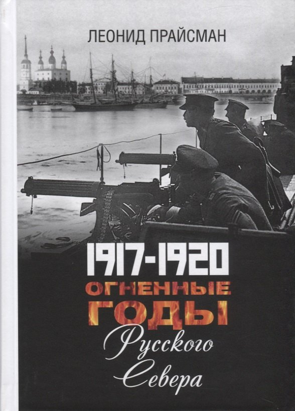 

1917-1920. Огненные годы Русского Севера
