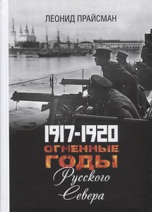 1917-1920. Огненные годы Русского Севера