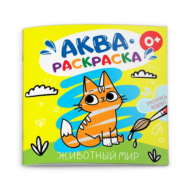 Книга Животный мир. Аквараскраска () — 1