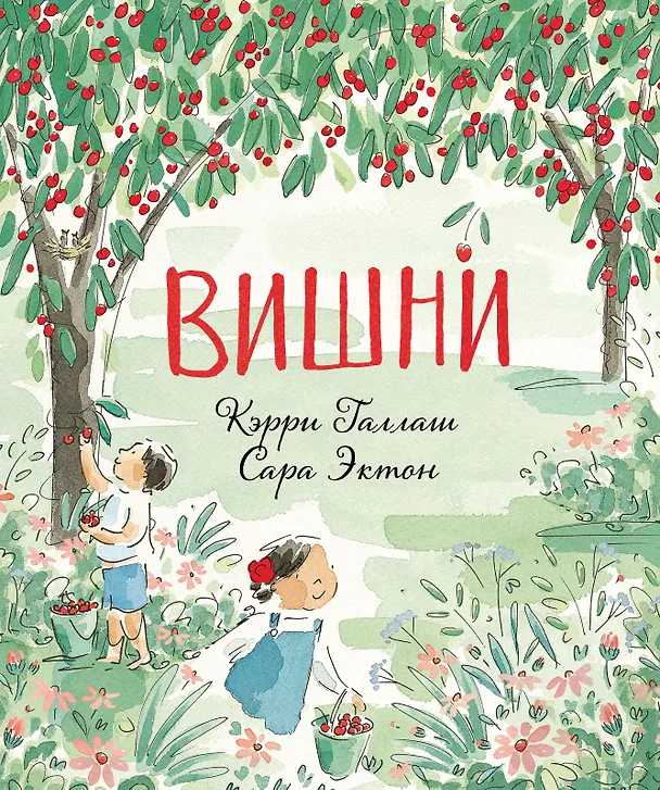 Книга Вишни (Кэрри Галлаш) — 1