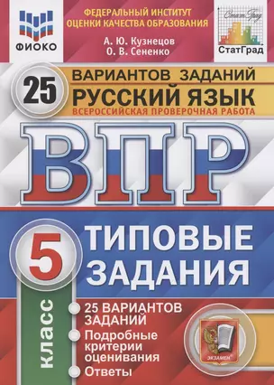 Всероссийская проверочная работа. Русский язык. 5 класс. Типовые задания. 25 вариантов заданий. Подробные критерии оценивания. Ответы — 7832502 — 1