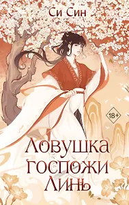 Ловушка госпожи Линь (#2)