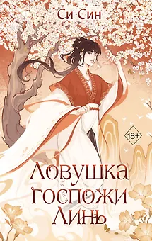 Ловушка госпожи Линь (#2)