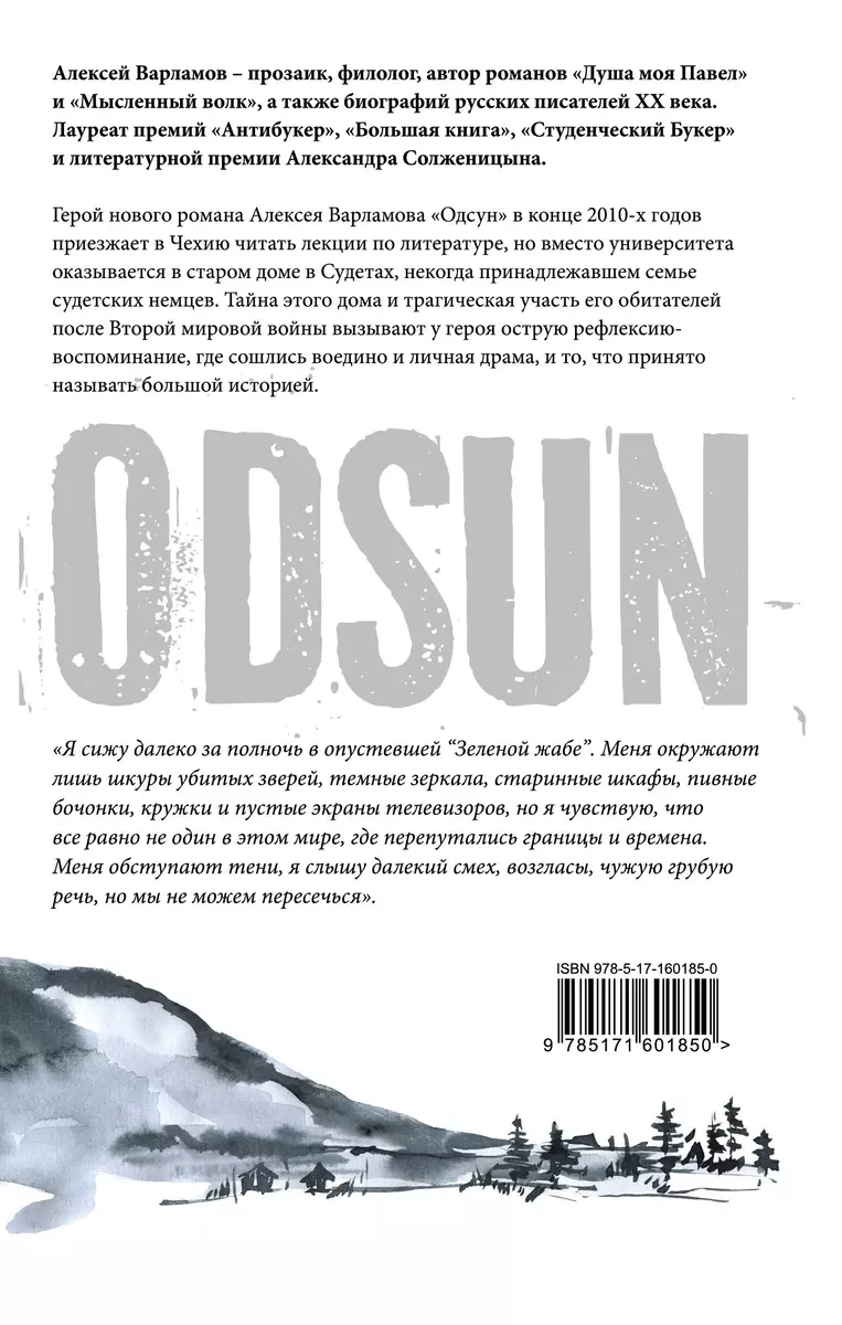 Одсун. Роман без границ (Алексей Варламов) - купить книгу с доставкой в  интернет-магазине «Читай-город». ISBN: 978-5-17-160185-0