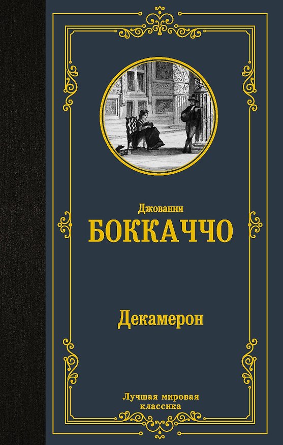 Книга Декамерон (Джованни Боккаччо) — 1