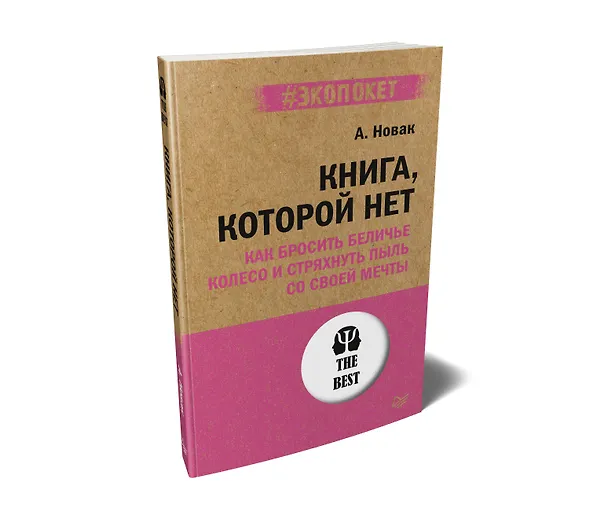 Книга Книга, которой нет. Как бросить беличье колесо и стряхнуть пыль со своей мечты (#экопокет) (Алекс Новак) — 2